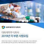 대화제약 채용 : 2019년 각 부문 사원채용 - 인크루트 채용정보 대화제약(주),2019년 각 부문 사원모집 : 인크루트 채용