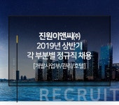 진원이앤씨 채용 : 2019년 상반기 각 부분별 정규직 채용[개발사업부/관리/호텔] - 인크루트 채용정보 진원이앤씨(주),2019년 상반기 각 부분별... 