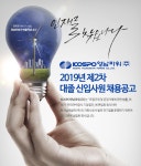 코스포영남파워 채용 : 2019년 제2차 대졸 신입사원 채용공고... 채용정보 코스포영남파워(주),2019년 제2차 대졸 신입사원 채용공고... 