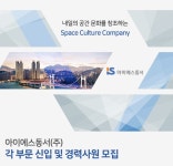 아이에스동서 채용 : 각 부문 신입 및 경력사원 채용 - 인크루트 채용정보 아이에스동서(주),각 부문 신입 및 경력사원 모집 : 인크루트 채용