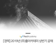 폴아카데미 채용 : [경력] 2019년 (주)폴아카데미 상반기 공채 채용 - 인크루트 채용정보 (주)폴아카데미,[경력] 2019년 (주)폴아카데미 상반기... 