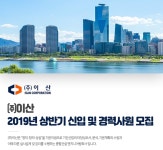 이산 채용 : 2019년 상반기 신입 및 경력사원 채용 - 인크루트 채용정보 (주)이산,2019년 상반기 신입 및 경력사원 모집 : 인크루트 채용