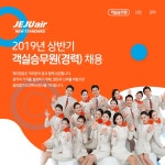 제주항공 채용 : 2019년 상반기 객실승무원(경력) 채용 - 인크루트 채용정보 (주)제주항공,2019년 상반기 객실승무원(경력) 채용 : 인크루트 채용