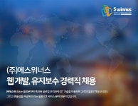 에스위너스 채용 : 웹개발, 유지보수 경력직 채용 - 인크루트 채용정보 (주)에스위너스,웹개발, 유지보수 경력직 채용 : 인크루트 채용