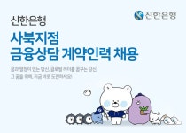 신한은행 채용 : 사북지점 금융상담 계약인력 채용 - 인크루트 채용정보 (주)신한은행,사북지점 금융상담 계약인력 채용 : 인크루트 채용