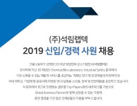 석림랩텍 채용 : (주)석림랩텍 2019년 하반기 각 부문 신입 경력사원 채용 - 인크루트 채용정보 (주)석림랩텍,(주)석림랩텍 2019년 하반기 각... 