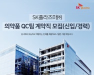 에스케이플라즈마 채용 : 의약품 QC팀 계약직 채용(신입/경력) - 인크루트 채용정보 에스케이플라즈마 주식회사,의약품 QC팀 계약직 모집(신입... 