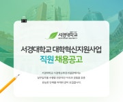 서경대학교 채용 : 대학혁신지원사업 직원 채용공고 - 인크루트 채용정보 서경대학교,대학혁신지원사업 직원 채용공고 : 인크루트 채용