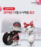 금호타이어 채용 : 2019년 12월 수시채용 공고 - 인크루트 채용정보 금호타이어,2019년 12월 수시채용 공고 : 인크루트 채용