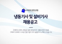 토퍼스엔지니어링 채용 : 냉동기사 및 설비기사 채용 - 인크루트 채용정보 (주)토퍼스엔지니어링,냉동기사 및 설비기사 채용 : 인크루트 채용
