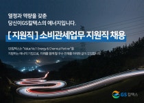 GS칼텍스 채용 : (지원직) 소비관세업무 지원직 채용 - 인크루트 채용정보 GS칼텍스(주),(지원직) 소비관세업무 지원직 채용 : 인크루트 채용