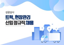 성광상사 채용 : 트럭, 현장관리 신입 정규직 채용 - 인크루트 채용정보 성광상사,트럭, 현장관리 신입 정규직 채용 : 인크루트 채용