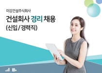 미강건설 채용 : 건설회사 신입/ 경력직 경리 채용 - 인크루트 채용정보 미강건설 주식회사,건설회사 신입/ 경력직 경리 채용 : 인크루트 채용