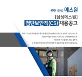 에스원 채용 : 첨단보안직(CS) 5급 신입채용 - 인크루트 채용정보 (주)에스원,첨단보안직(CS) 5급 신입채용 : 인크루트 채용