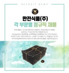 만전식품 채용 : 각 부문별 정규직 채용 - 인크루트 채용정보 만전식품(주),각 부문별 정규직 채용 : 인크루트 채용