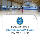 파랑새유소년스포츠클럽 채용 : 유소년체육지도, 유소년 축구코치 신입/경력 정규직 채용 - 인크루트 채용정보 파랑새유소년스포츠클럽... 