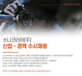 소니코리아 채용 : 2020년 소니코리아 신입/경력 수시채용 - 인크루트 채용정보 소니코리아(주),2020년 소니코리아 신입/경력 수시채용... 