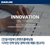 대림산업 채용 : [건설사업부] 콘텐츠플래닝팀 디자인 전략 담당... 콘텐츠플래닝팀 디자인 전략 담당 경력사원 채용(정규직) : 인크루트 채용