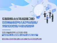 드림파트너스 채용 : 인천예술회관역/내근직상담원/첫달320만원... 채용정보 드림파트너스,인천예술회관역/내근직상담원/첫달320만원... 