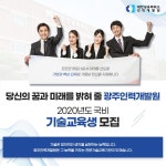 대한상공회의소 광주인력개발원 채용 : 2020년 국비기술교육생 채용... 대한상공회의소 광주인력개발원,2020년 국비기술교육생 모집... 