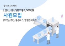 피엠피 채용 : [발안]생산팀(초봉2,600만)사원채용(주5일/주간/통근버스/당월급여지급 - 인크루트 채용정보 주식회사피엠피,[발안]생산팀(초봉2... 