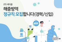 세이클 채용 : (경력/신입) 해충방역 정규직 채용합니다 - 인크루트 채용정보 주식회사 세이클,(경력/신입) 해충방역 정규직 모집합니다 : 인크루트... 