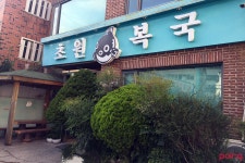			초원복국 | Poing 리뷰		 초원복국 | Poing 리뷰