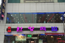 			한양족발 | Poing 리뷰		 한양족발 | Poing 리뷰