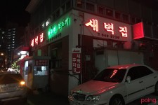 			새벽집 - 청담동/한식 | 미식가이드, 포잉		 새벽집 | 미식가이드, 포잉