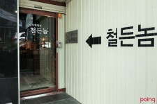 			철든놈 제2공장 | Poing 리뷰		 철든놈 제2공장 | Poing 리뷰