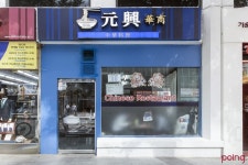 			원흥 - 충무로/을지로/중식 | 미식가이드, 포잉		 원흥 | 미식가이드, 포잉