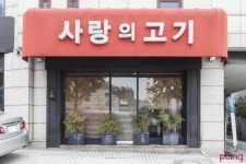 			사랑의 고기 - 한남동/구이 | 미식가이드, 포잉		 사랑의 고기 | 미식가이드, 포잉
