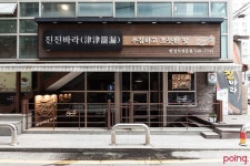 			진진바라 | Poing 리뷰		 진진바라 | Poing 리뷰