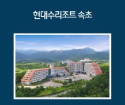 투어앤스파 현대수리조트 속초 투어앤스파