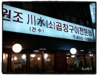 뽐뿌:맛집포럼 - 성수동 원조천수곱창구이집성수동 원조천수곱창구이집