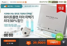 뽐뿌:소셜게시판 - [티몬]화이트플랜 치아미백기 50% 39.900원! [티몬]화이트플랜 치아미백기 50% 39.900원!