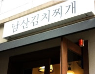 뽐뿌:맛집포럼 - 홍대근처 남산김치찌개 홍대근처 남산김치찌개