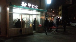 뽐뿌:맛집포럼 - 마장동 무한소  ......가보신분? 마장동 무한소  ......가보신분?