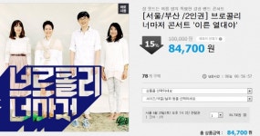 뽐뿌:소셜게시판 - [쿠팡]브로콜리 너마저 콘서트 2인권 84,700원 [쿠팡]브로콜리 너마저 콘서트 2인권 84,700원
