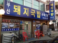 뽐뿌:맛집포럼 - 홍대권 돼지국밥집 홍대권 돼지국밥집