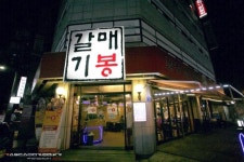 뽐뿌:맛집포럼 - [신촌 맛집] 갈매기봉[신촌 맛집] 갈매기봉