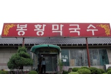 뽐뿌:맛집포럼 - 여주 봉황 막국수여주 봉황 막국수