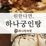 뽐뿌:뷰티뽐뿌 - 불임부부가선택한 불임한의원신림하나한의원 불임부부가선택한 불임한의원신림하나한의원