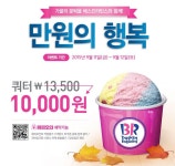 뽐뿌:자유게시판 - 9/11~12 배스킨 쿼터 만원 행사 하네요 9/11~12 배스킨 쿼터 만원 행사 하네요