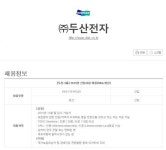 뽐뿌:취업뽐뿌 - 두산전자 2015년 하반기 신입사원 채용 합격족보!두산전자 2015년 하반기 신입사원 채용 합격족보!
