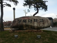 뽐뿌:질문/요청 - 대구 경북대 왔습니다 대구 경북대 왔습니다