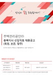 뽐뿌:취업뽐뿌 - [주택관리공단 채용] 충북지사 신입직원 채용공고(옥천, 보은, 청주) (~12/20 화) [주택관리공단 채용] 충북지사 신입직원... 