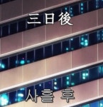 뽐뿌:자유게시판 - 삼일 후? 뭐가 문제일까요? 삼일 후? 뭐가 문제일까요?