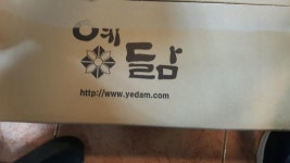 대한사랑님  나눔인증 늦어서죄송합니다뽐뿌:캠핑포럼 - 대한사랑님  나눔인증 늦어서죄송합니다