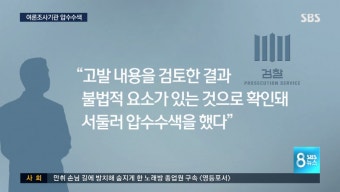 뽐뿌:자유게시판 - SBS: 여론조사 업체 전격 압수수색 SBS: 여론조사 업체 전격 압수수색